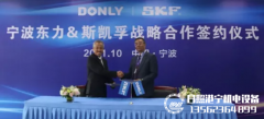 瑞典skf经销商：SKF集团与宁波东力签署战略合作协议