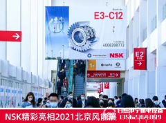 日本NSK经销商：NSK亮相CWP2021，展示风电创新解决方案